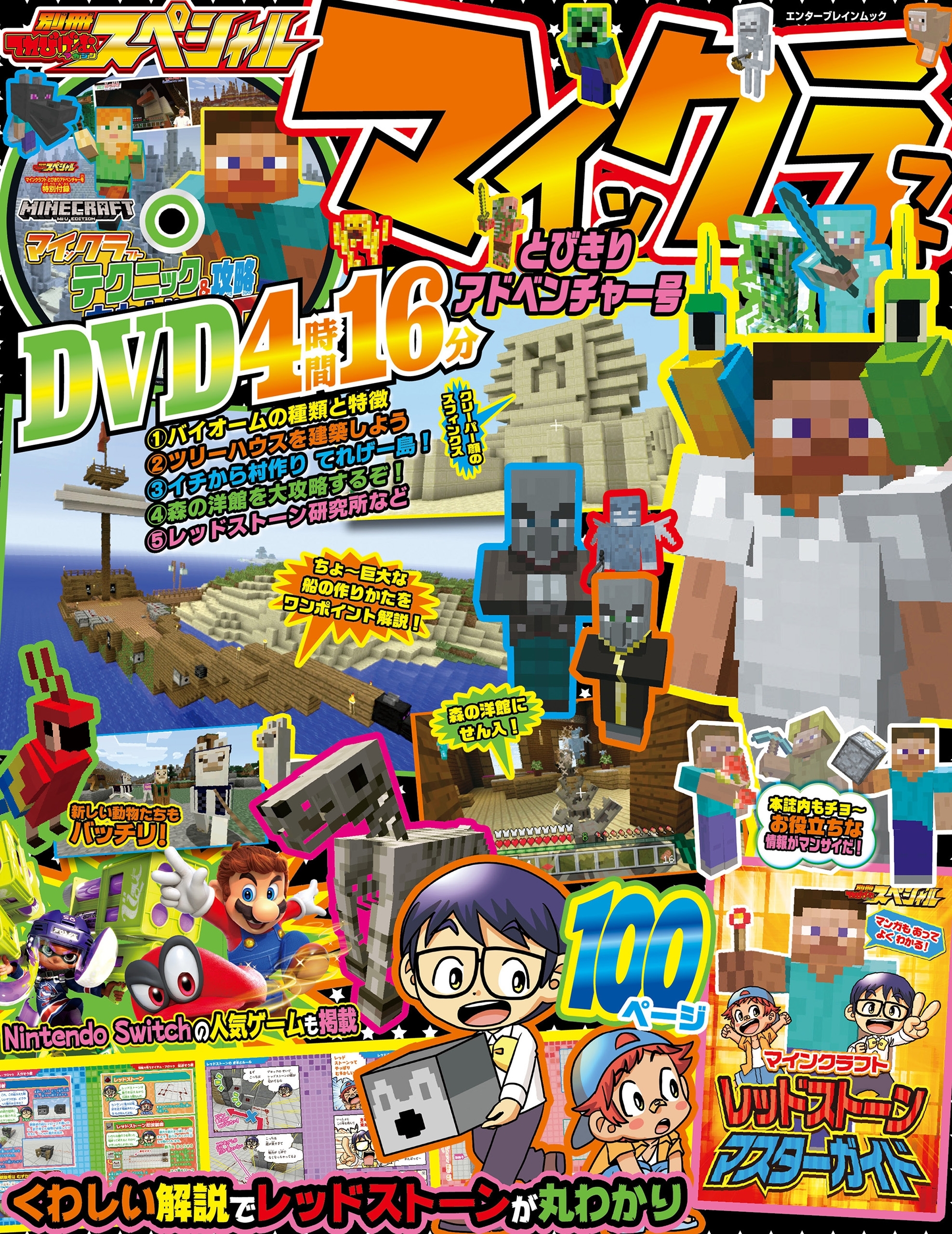 別冊てれびげーむマガジン スペシャル　マインクラフト とびきりアドベンチャー号