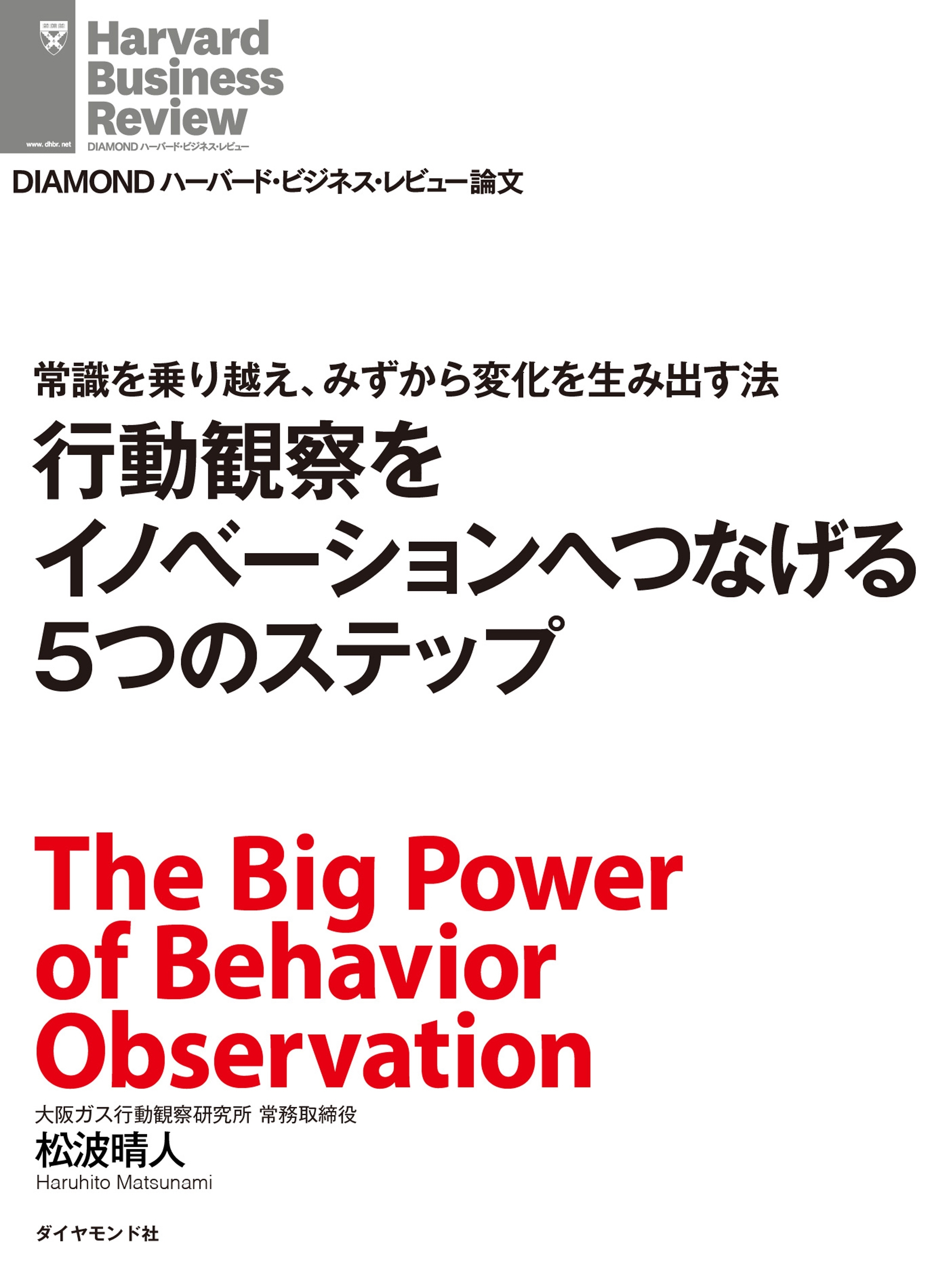常識を乗り越え、みずから変化を生み出す法　行動観察をイノベーションへつなげる5つのステップ
