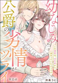 幼なじみ公爵の劣情がツライ この溺愛は、10年前から決まっていたようです(分冊版)