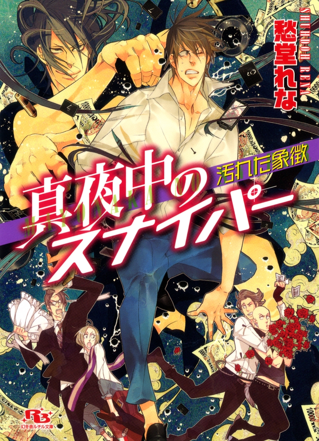 真夜中のスナイパー