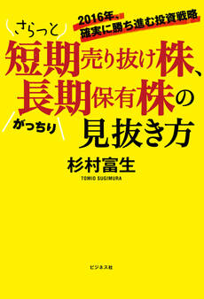 さらっと短期売り抜け株、がっちり長期保有株の見抜き方