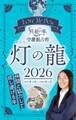 Love Me Doの月と龍が導く守護龍占術 2026 灯の龍