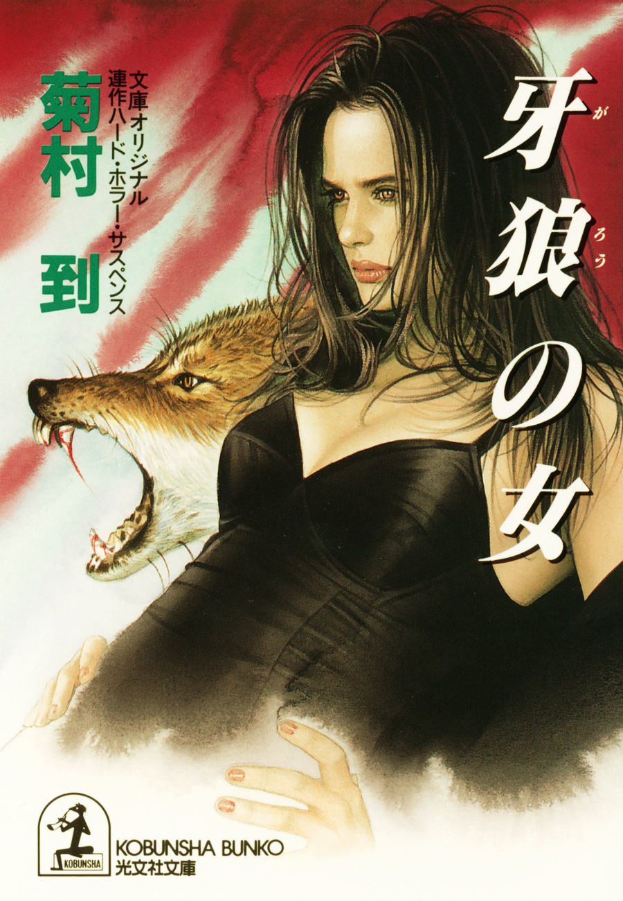 牙狼の女
