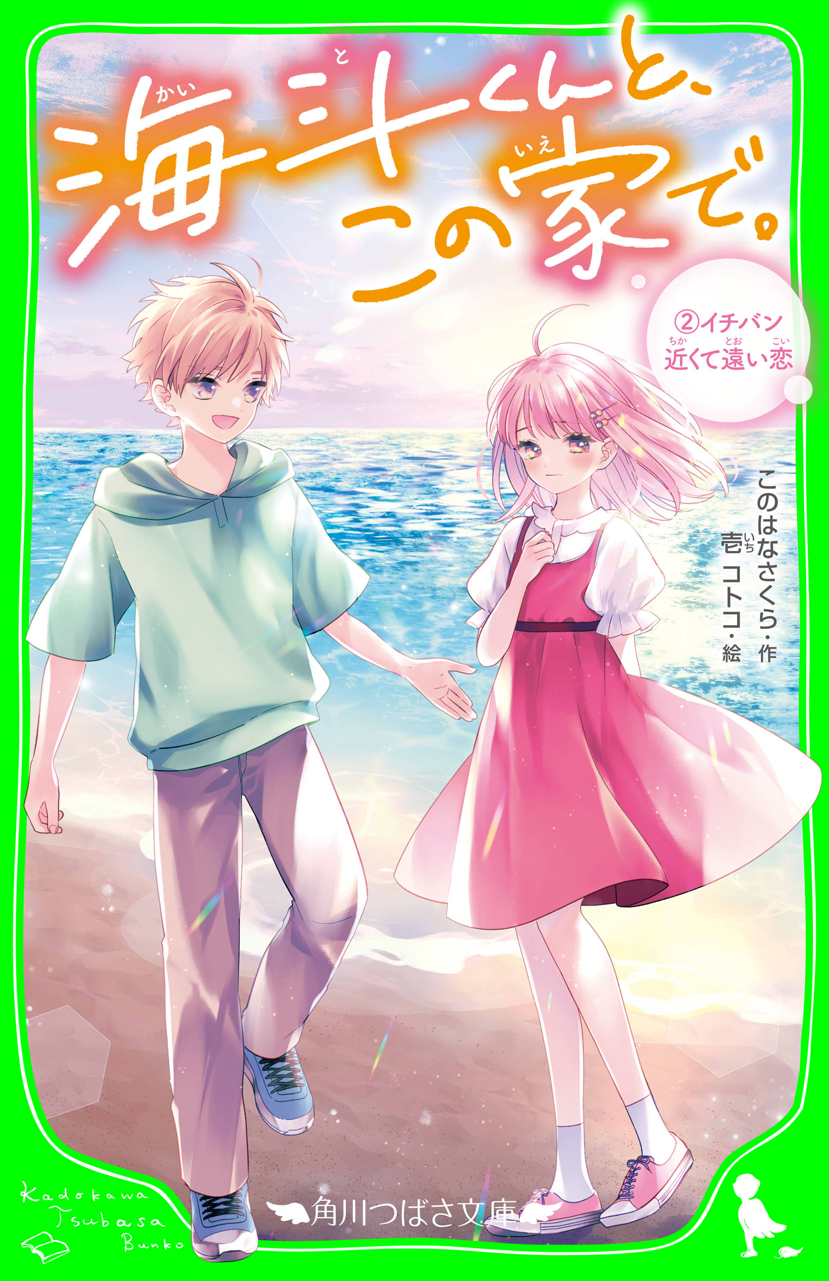 海斗くんと、この家で。