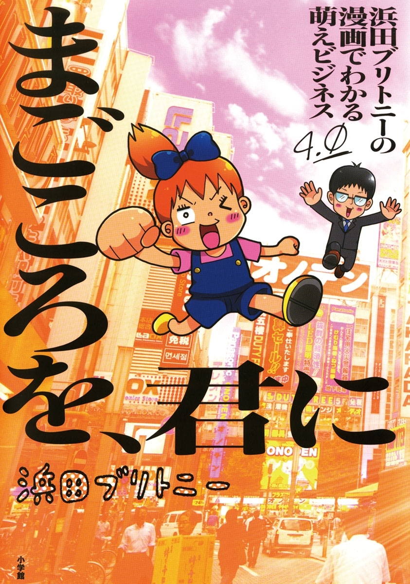 浜田ブリトニーの漫画でわかる萌えビジネス