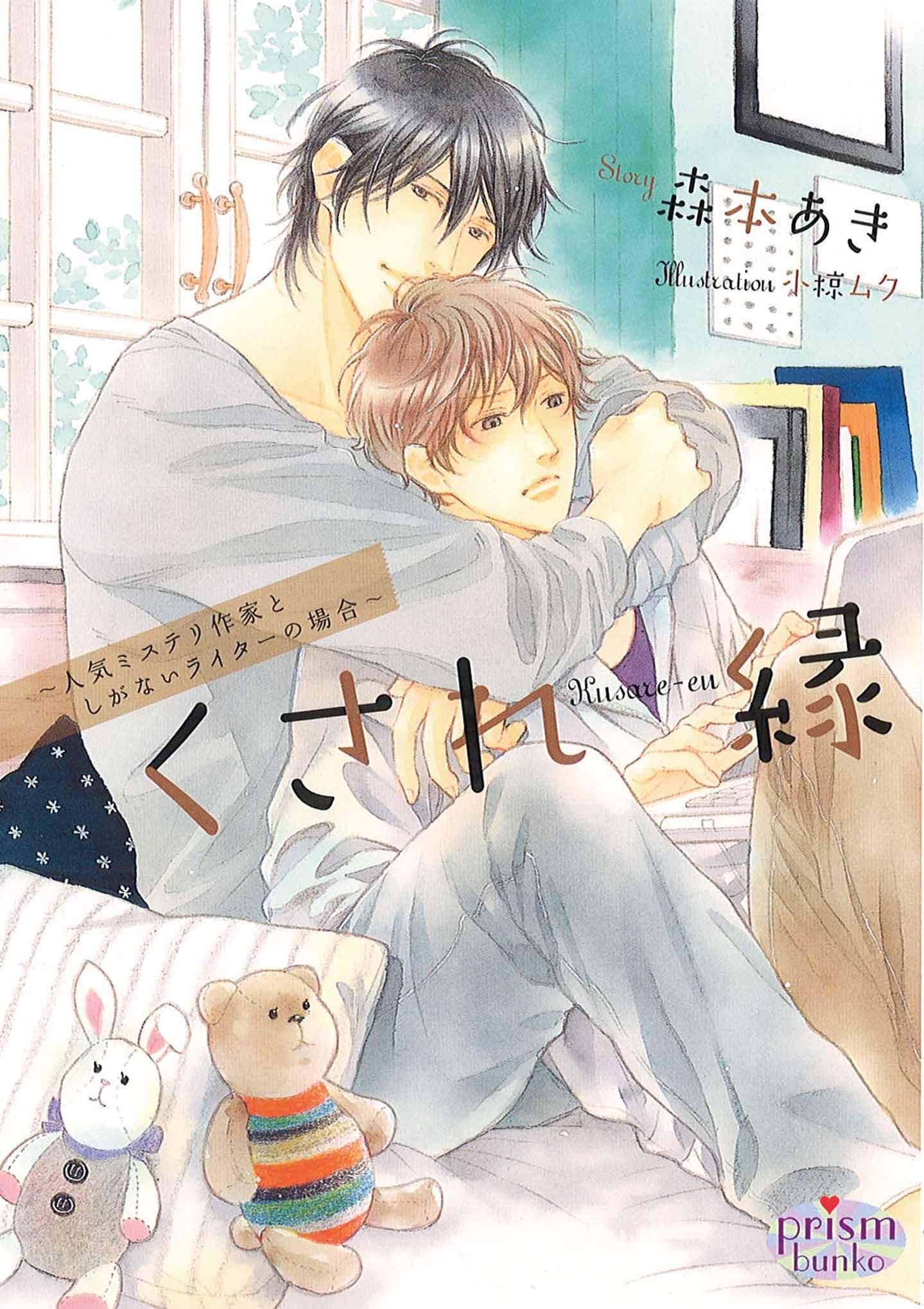 くされ縁 ～人気ミステリ作家としがないライターの場合～