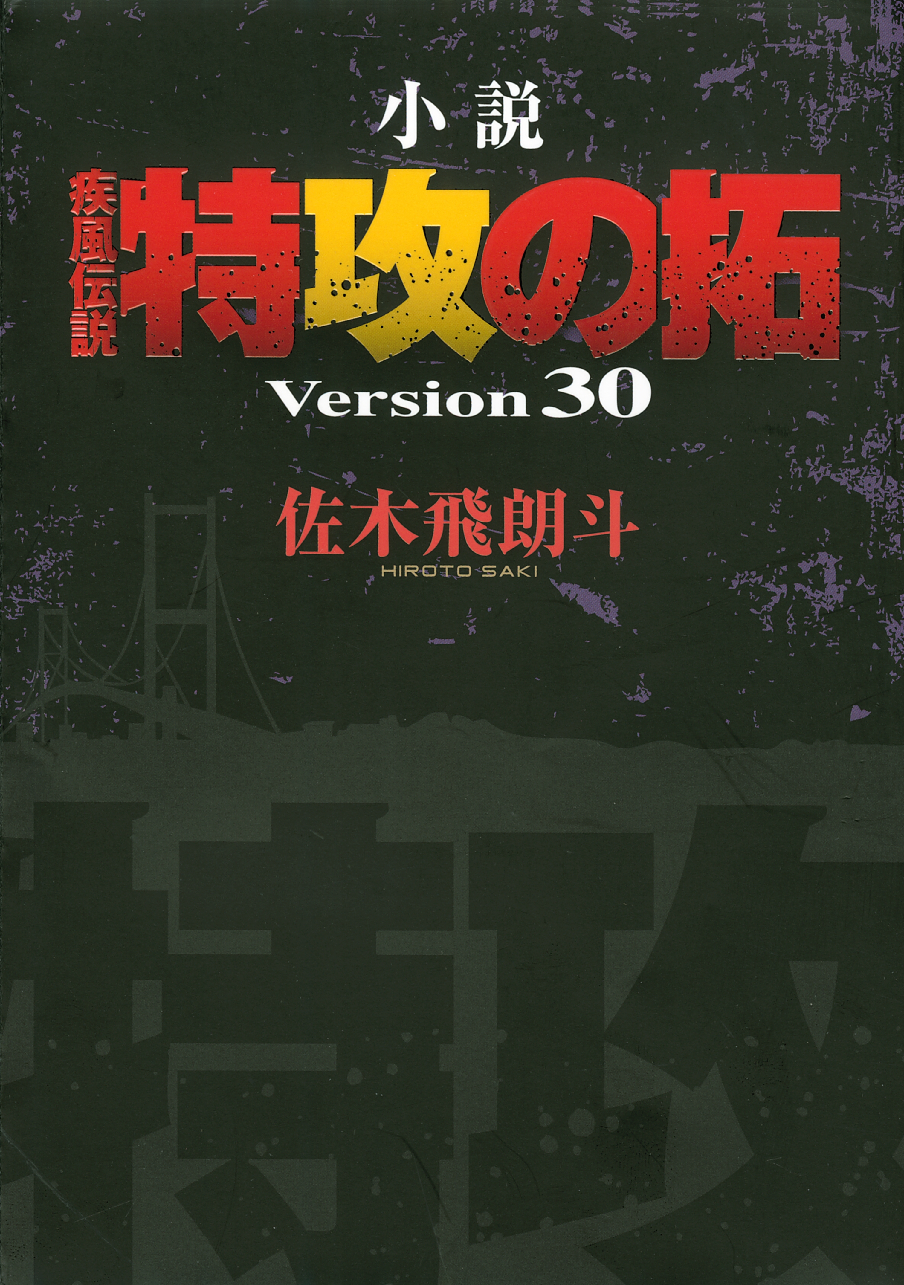小説　疾風伝説　特攻の拓　Ｖｅｒｓｉｏｎ３０（30）