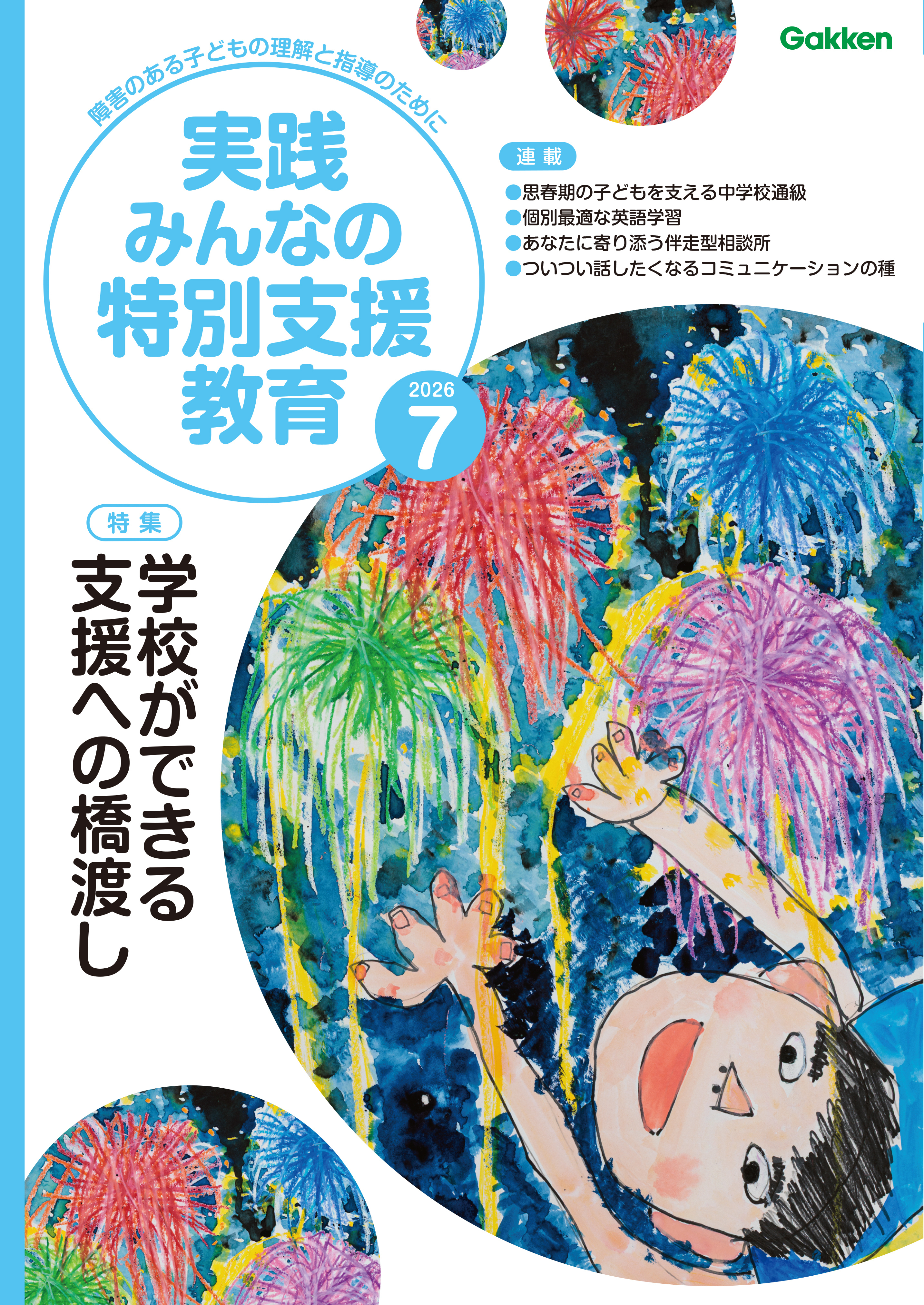 実践みんなの特別支援教育