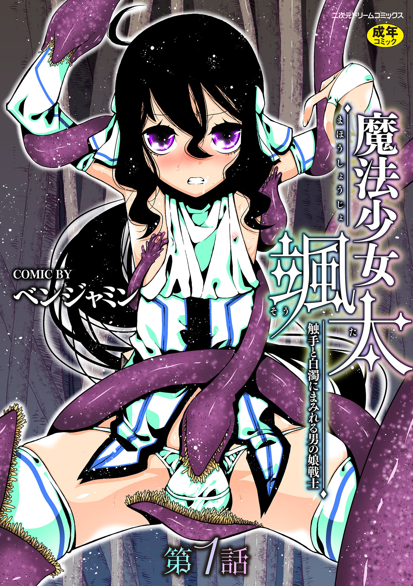 魔法少女颯太　触手と白濁にまみれる男の娘戦士　第1話