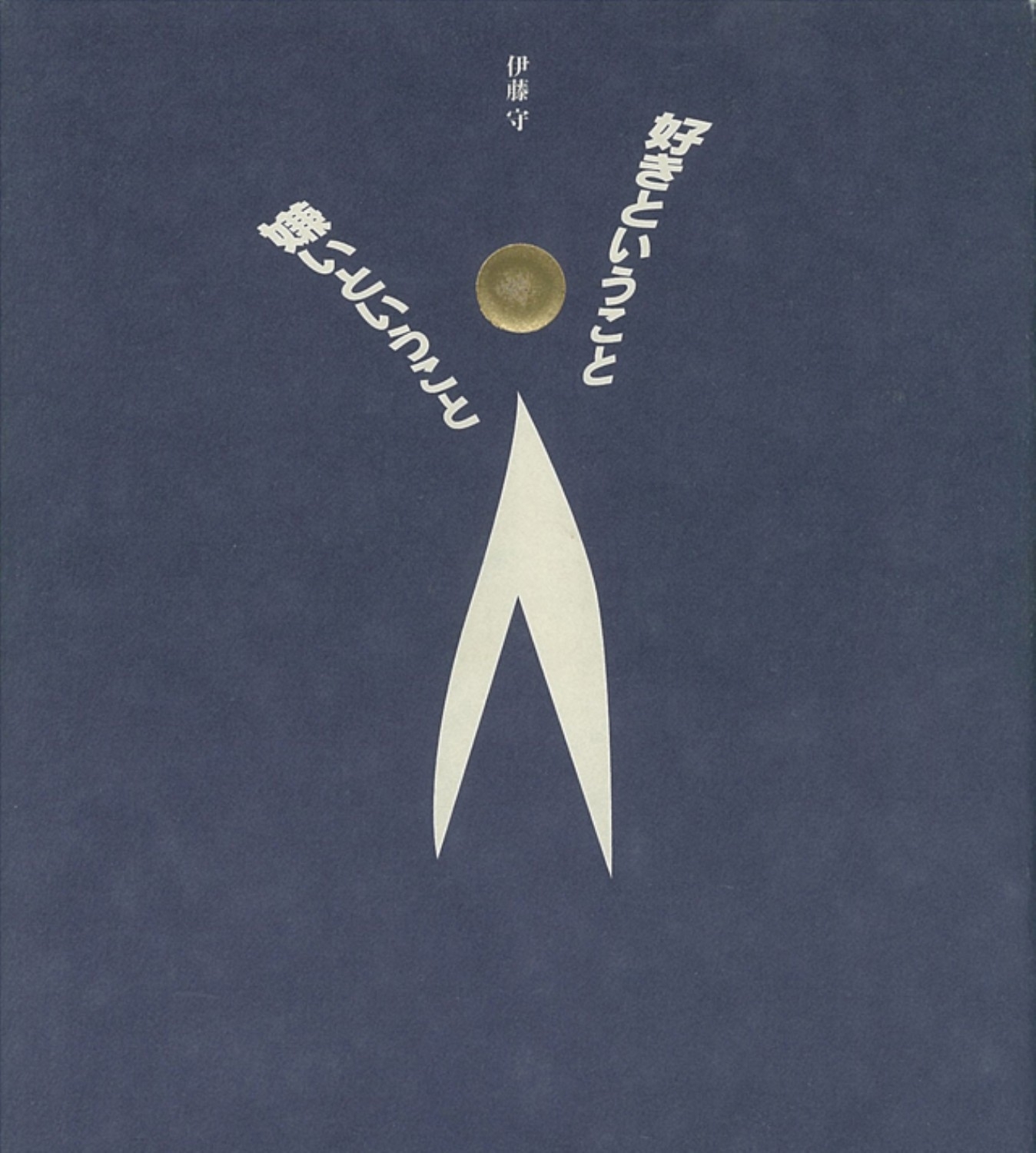 好きということ 嫌いということ