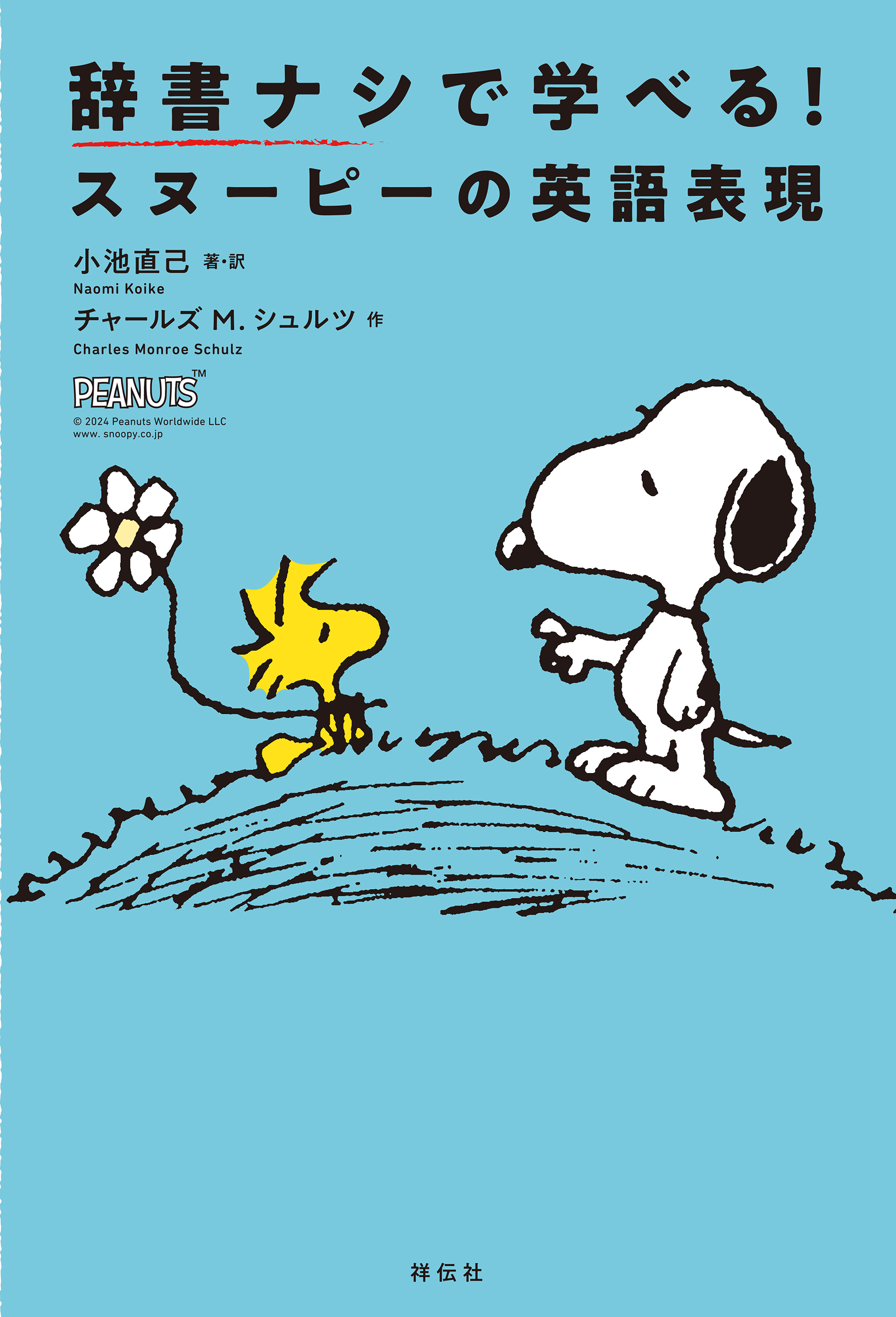 辞書ナシで学べる！スヌーピーの英語表現