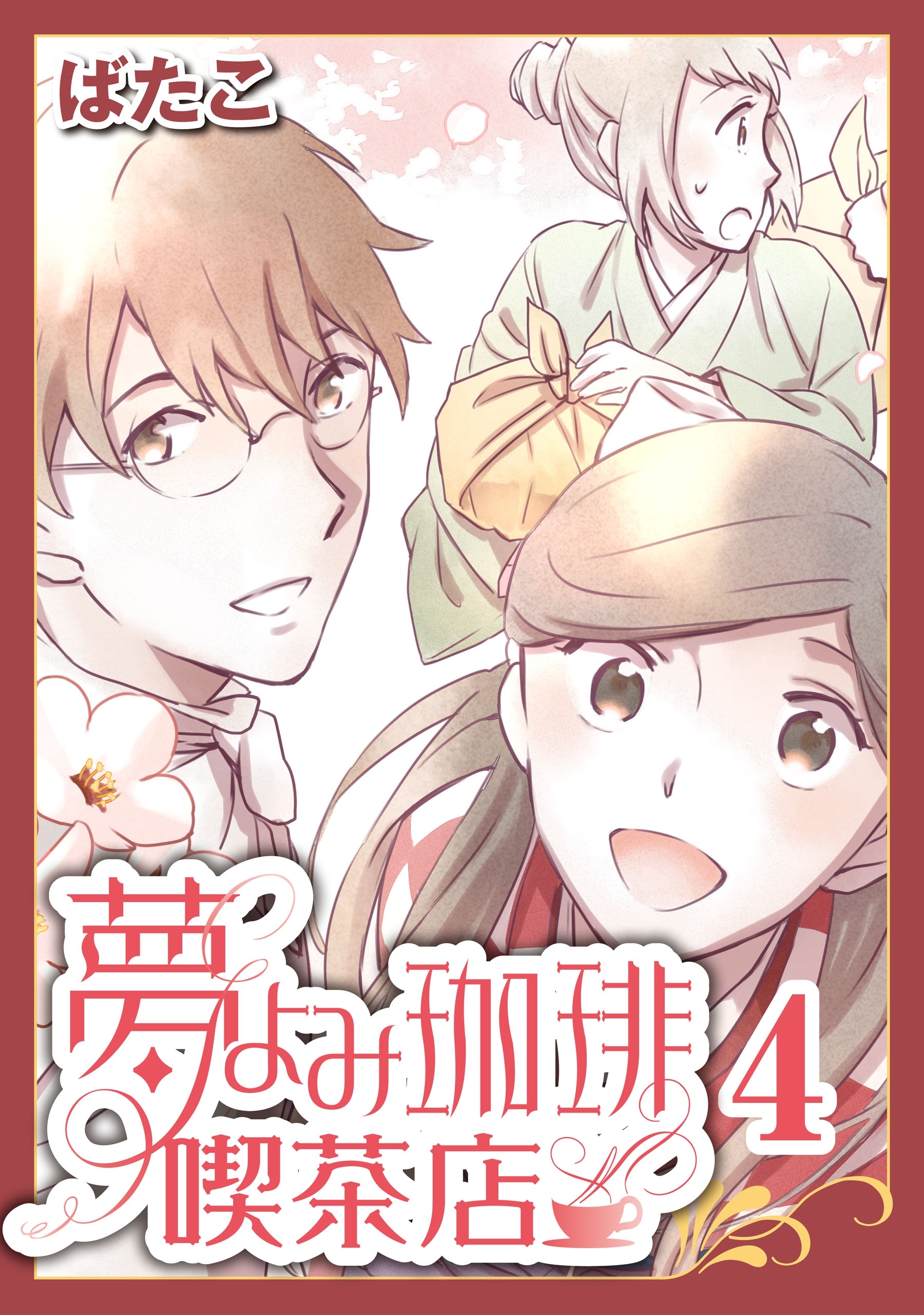 夢よみ珈琲喫茶店