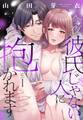 【期間限定 無料お試し版】今夜、彼氏じゃない人に抱かれます【単話売】 1話