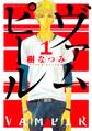 【期間限定 無料お試し版 閲覧期限2026年7月20日】ヴァムピール(1)