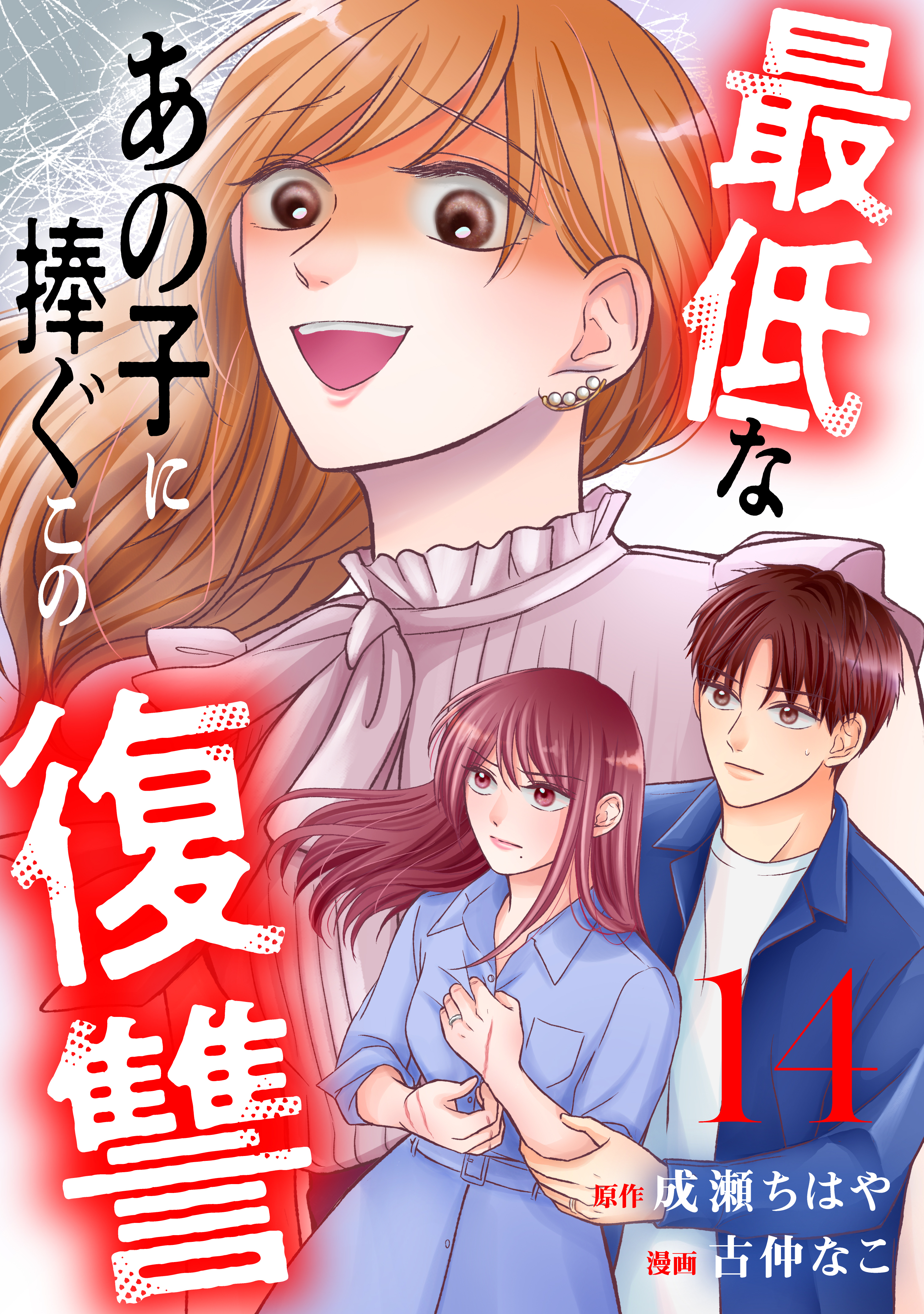 最低なあの子に捧ぐこの復讐　分冊版（14）