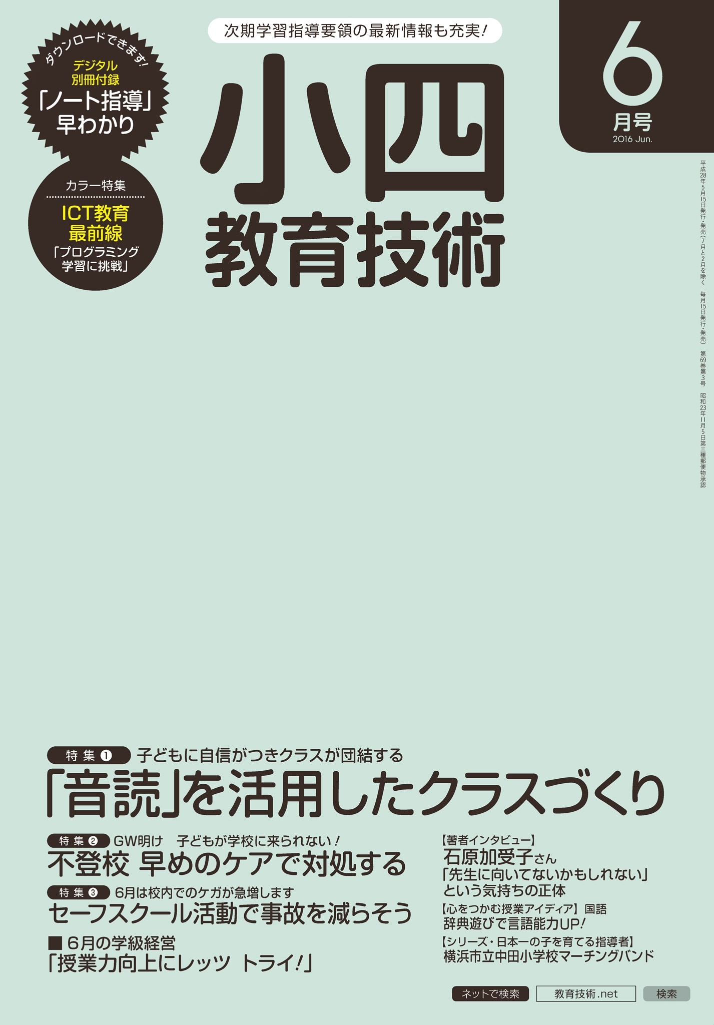 小四教育技術 2016年6月号