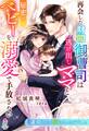 再会した財閥御曹司は逃げ出しママと秘密のベビーを溺愛で手放さない~運命なんて信じないはずでした~
