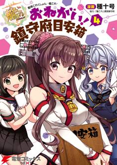 艦隊これくしょん -艦これ- おねがい!鎮守府目安箱 4