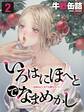 いろはにほへとでなまめかし-女体はどこまでも堕ちていく-(2)