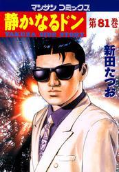 静かなるドン 第８１巻 無料 試し読みなら Amebaマンガ 旧 読書のお時間です