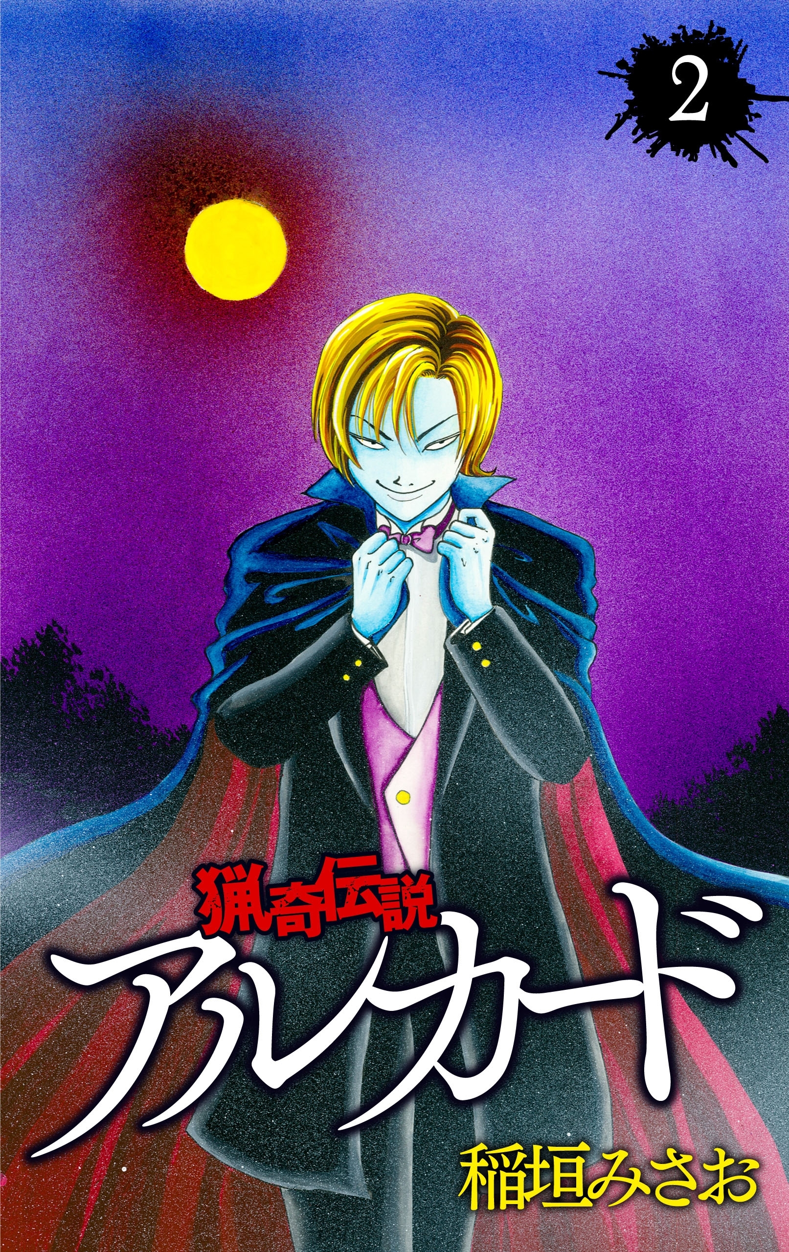 猟奇伝説アルカード（２）