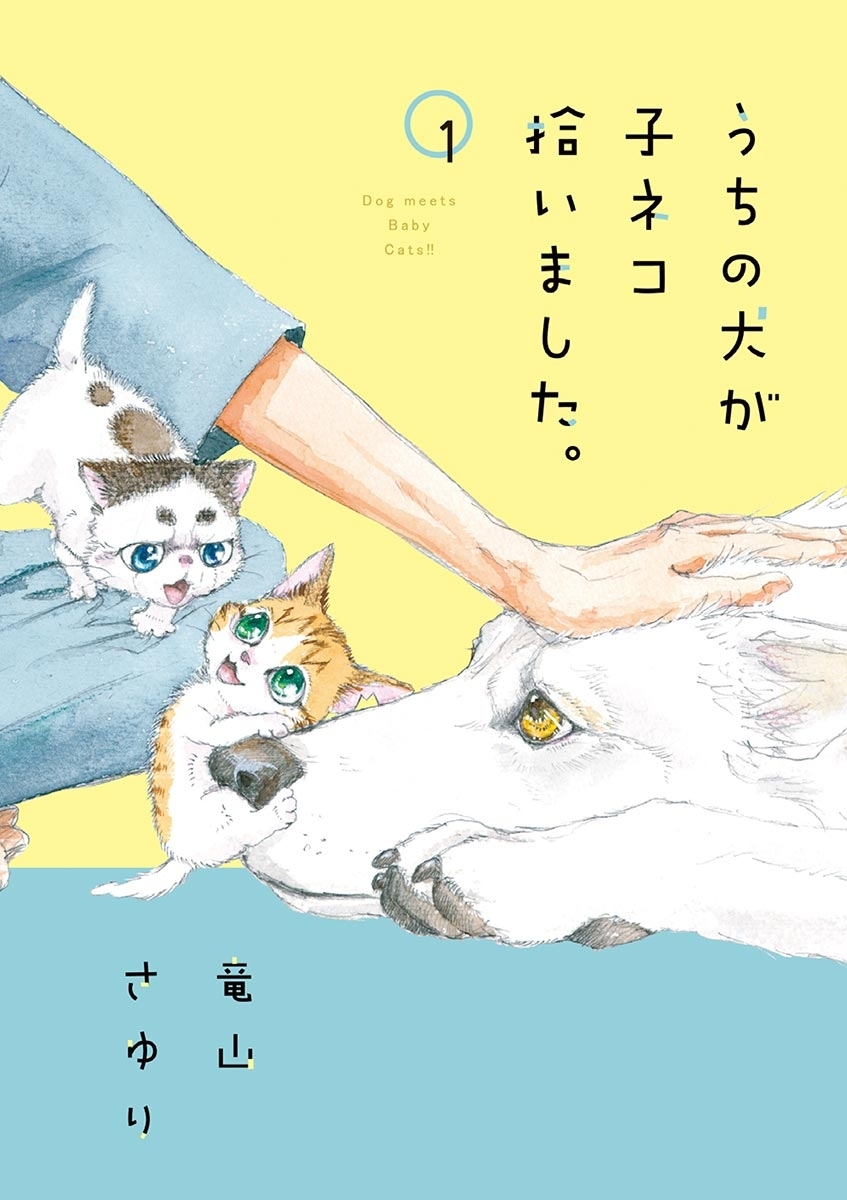 【期間限定　無料お試し版　閲覧期限2026年10月8日】うちの犬が子ネコ拾いました。　1