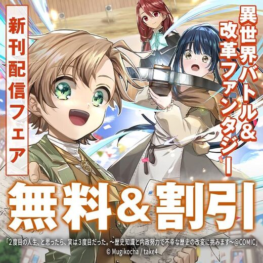 異世界バトル&改革ファンタジー新刊配信フェア 1巻目無料&90コイン~