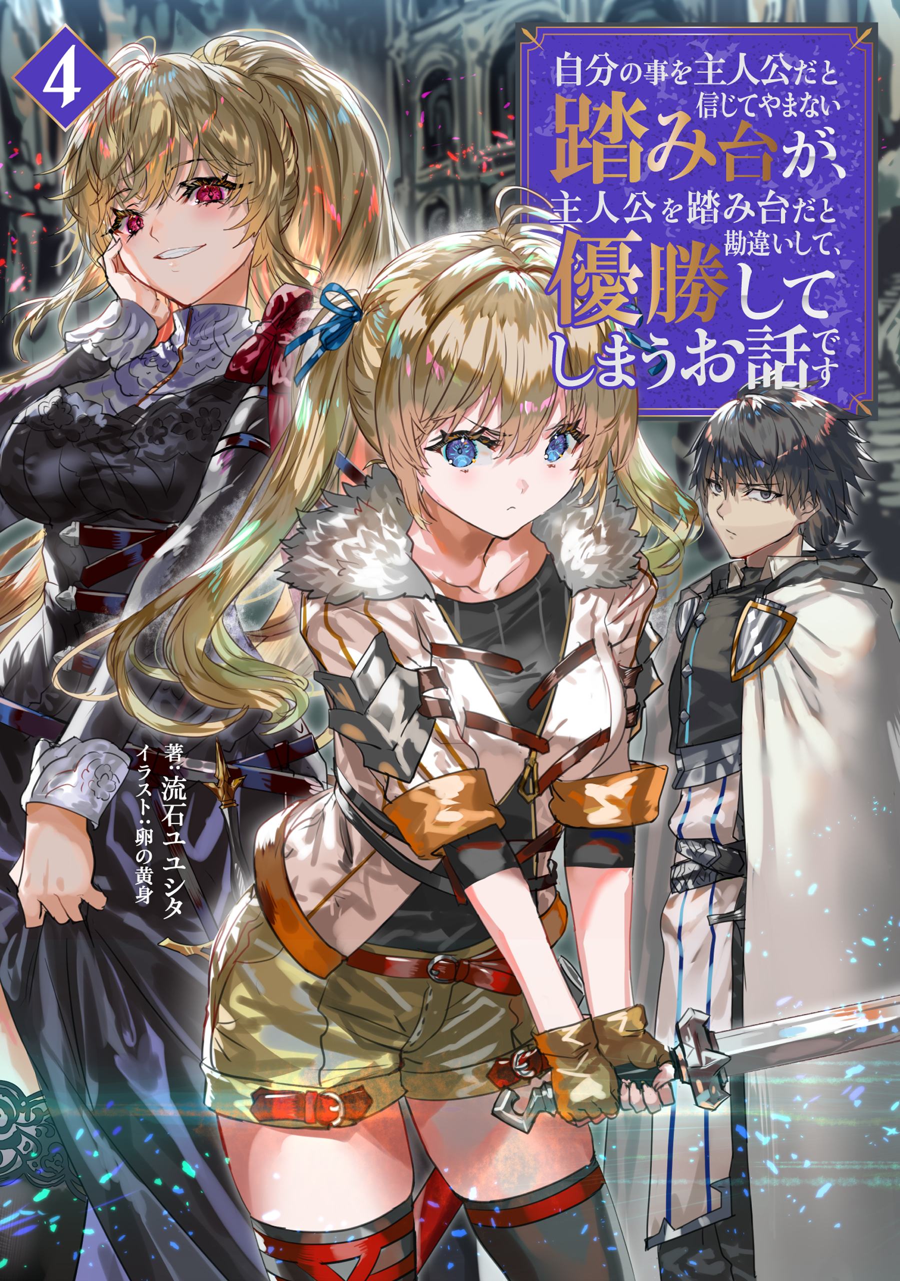 自分の事を主人公だと信じてやまない踏み台が、主人公を踏み台だと勘違いして、優勝してしまうお話です