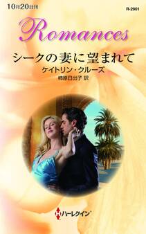 シークの妻に望まれて