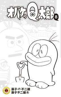 オバケのQ太郎 8