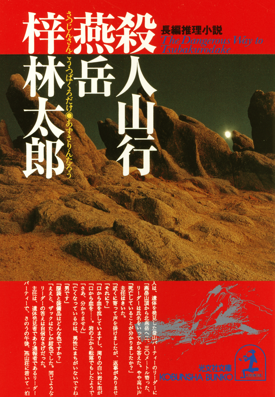 殺人山行　燕岳