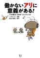 働かないアリに意義がある!