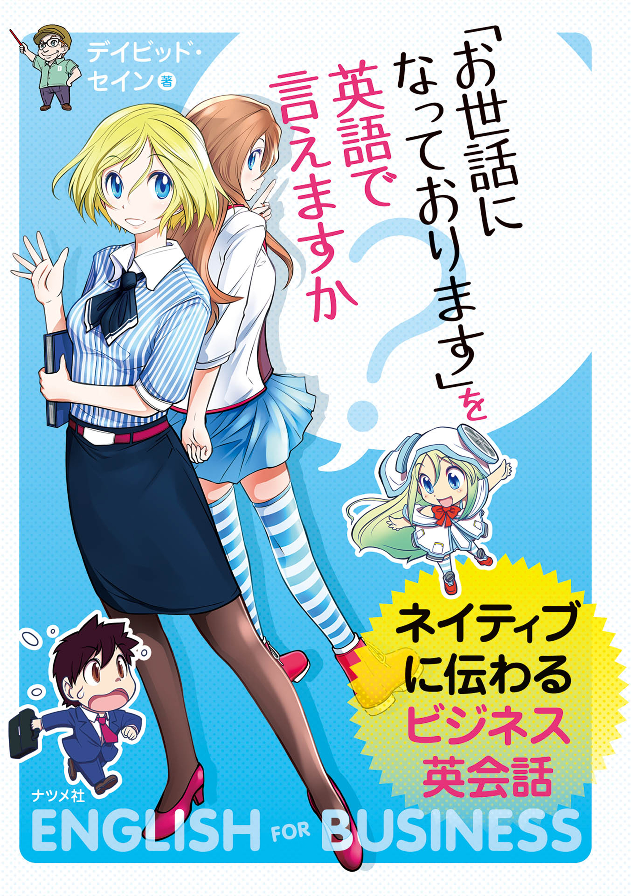 「お世話になっております」を英語で言えますか？～ネイティブに伝わるビジネス英会話