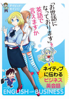 「お世話になっております」を英語で言えますか?~ネイティブに伝わるビジネス英会話