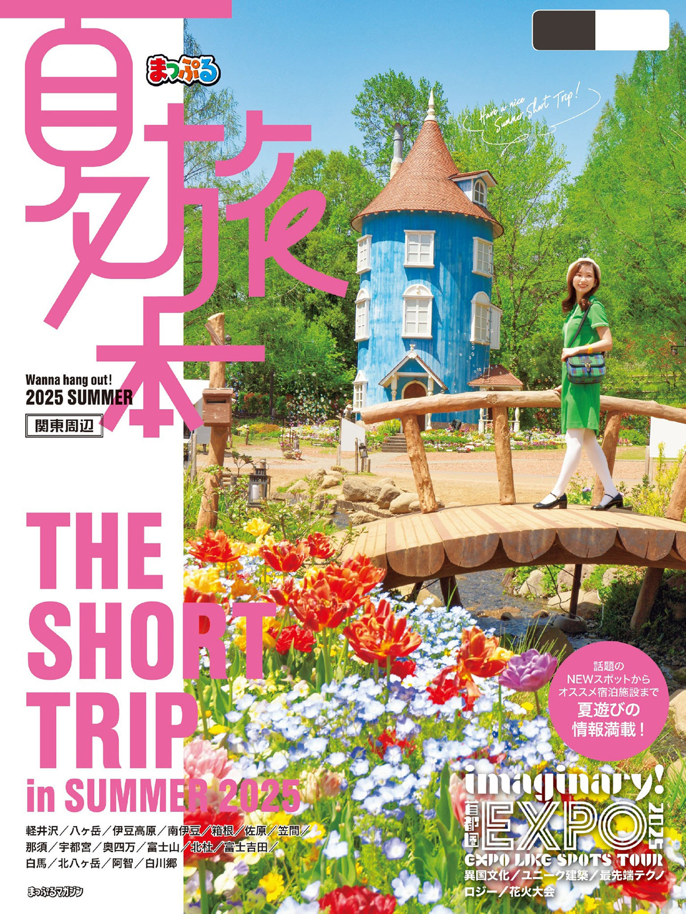 まっぷる 夏旅本 関東周辺'26