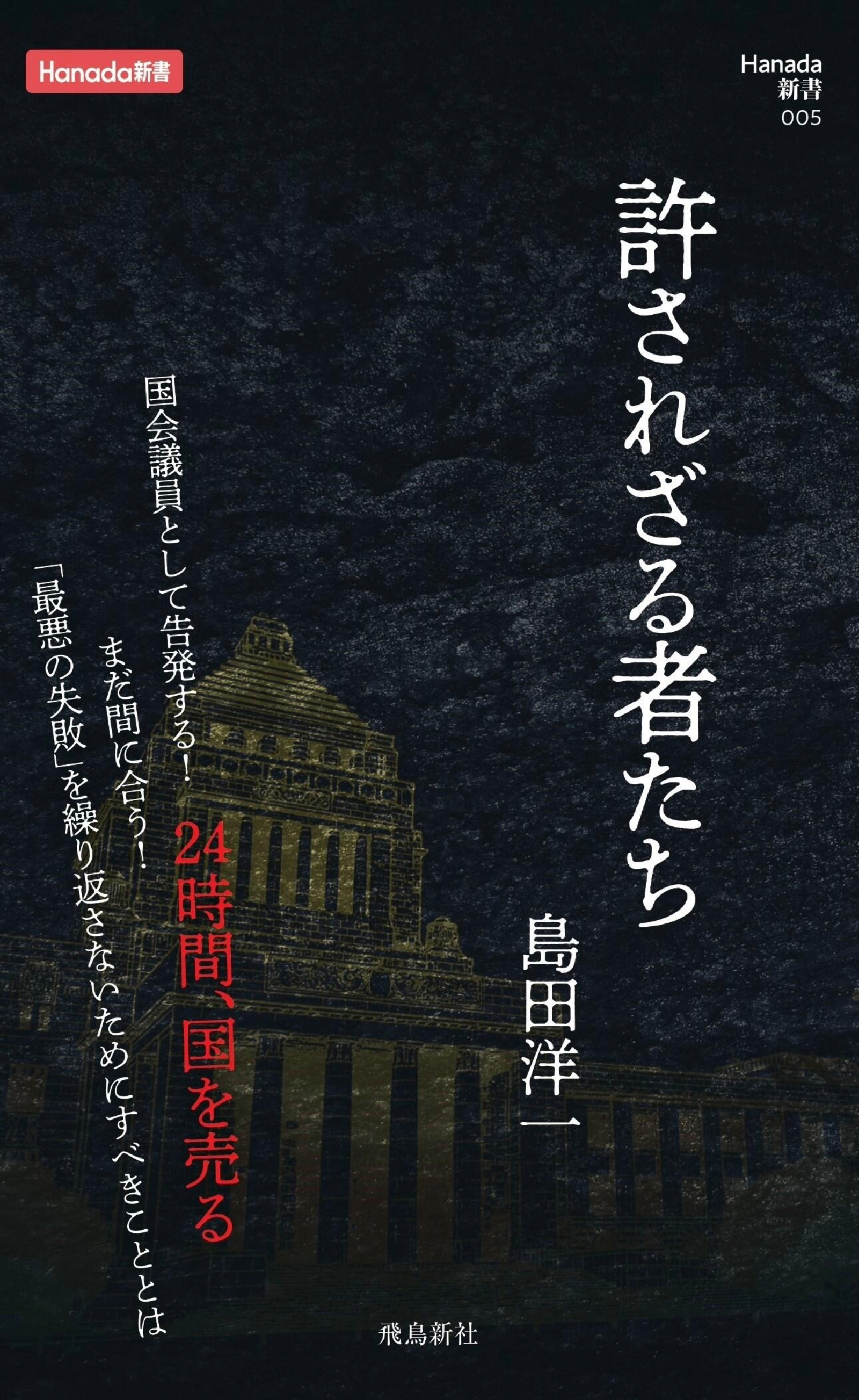 許されざる者たち  (Hanada新書 005)