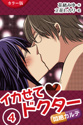 [カラー版]イカせてドクター～悶絶カルテ