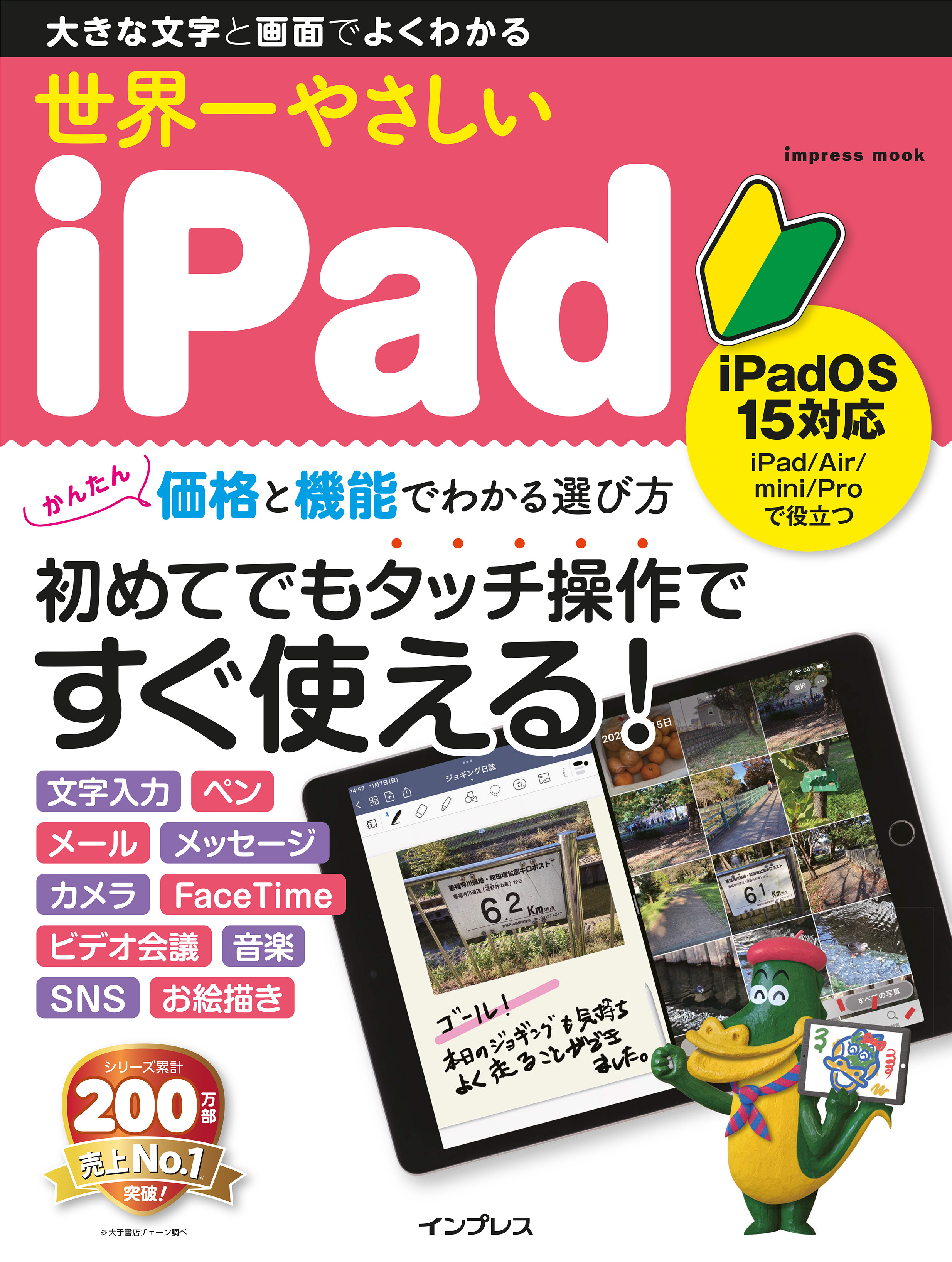 世界一やさしいiPad iPadOS 15対応