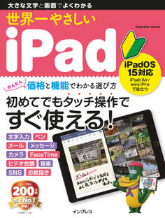 世界一やさしいiPad iPadOS 15対応