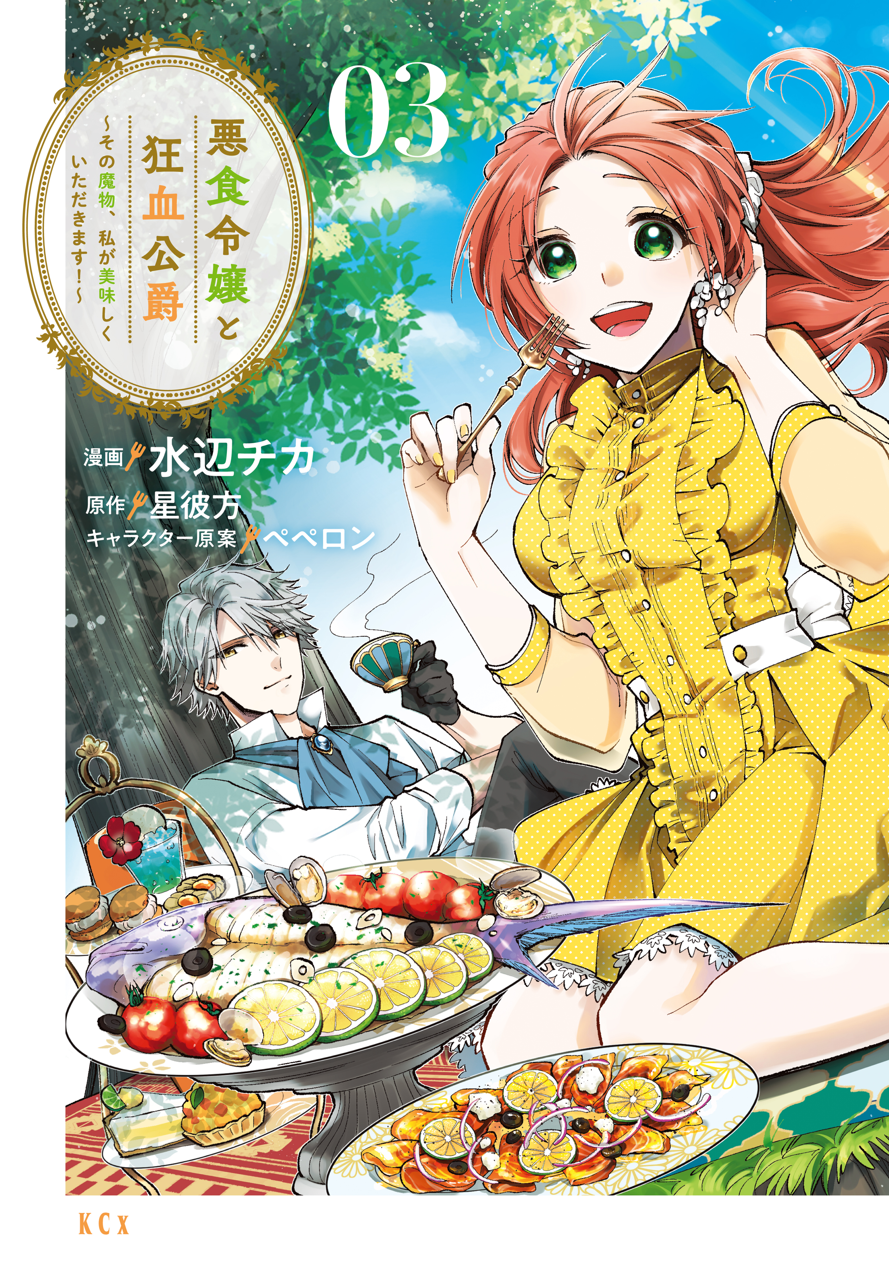 【期間限定　無料お試し版　閲覧期限2026年9月10日】悪食令嬢と狂血公爵　～その魔物、私が美味しくいただきます！～（３）