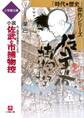 石ノ森章太郎原作による 小説 佐武と市捕物控