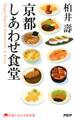 京都しあわせ食堂