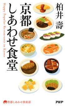 京都しあわせ食堂