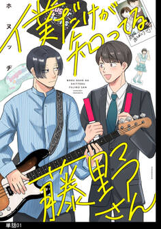 【期間限定 無料お試し版 閲覧期限2026年1月15日】僕だけが知ってる藤野さん【単話】(1)