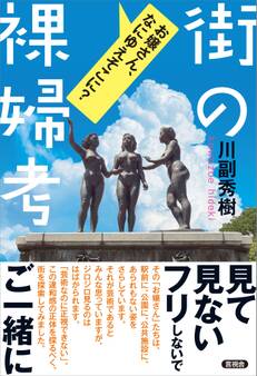 街の裸婦考