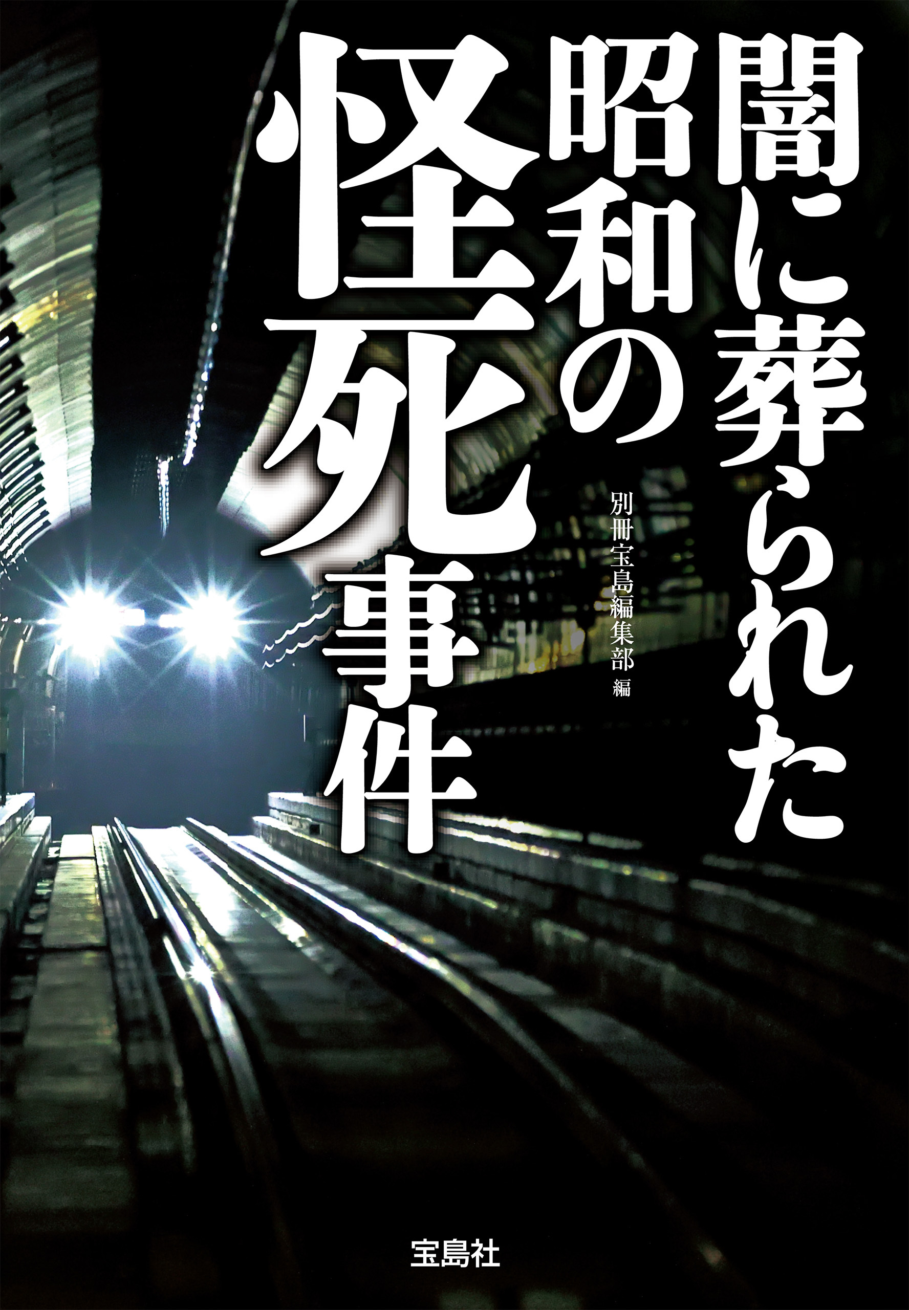 闇に葬られた昭和の怪死事件