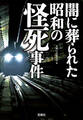 闇に葬られた昭和の怪死事件