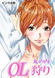 丸の内OL狩り(1)