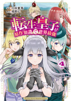 転生皇子が原作知識で世界最強