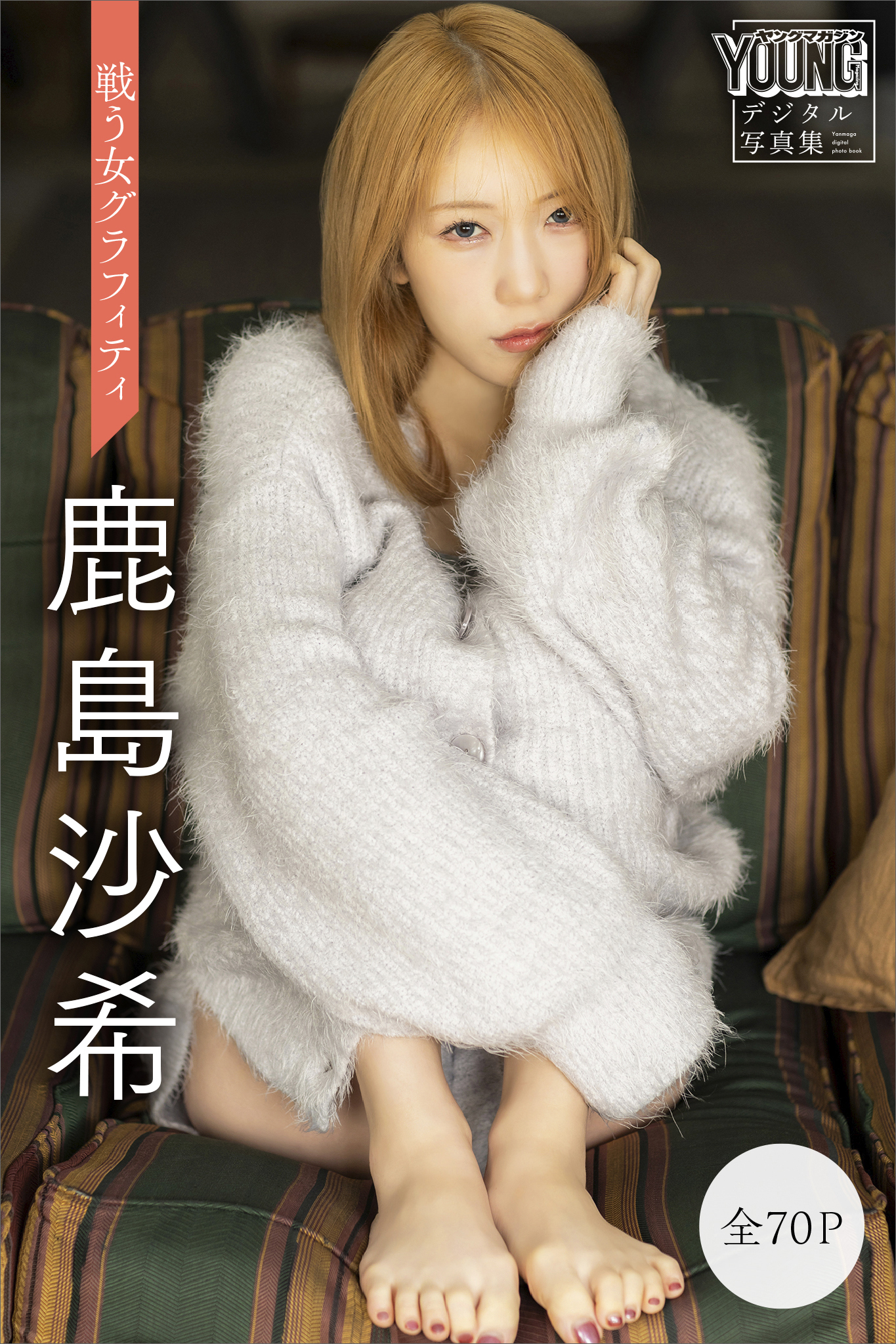 鹿島沙希　【全７０Ｐ】戦う女グラフィティ　ヤンマガデジタル写真集